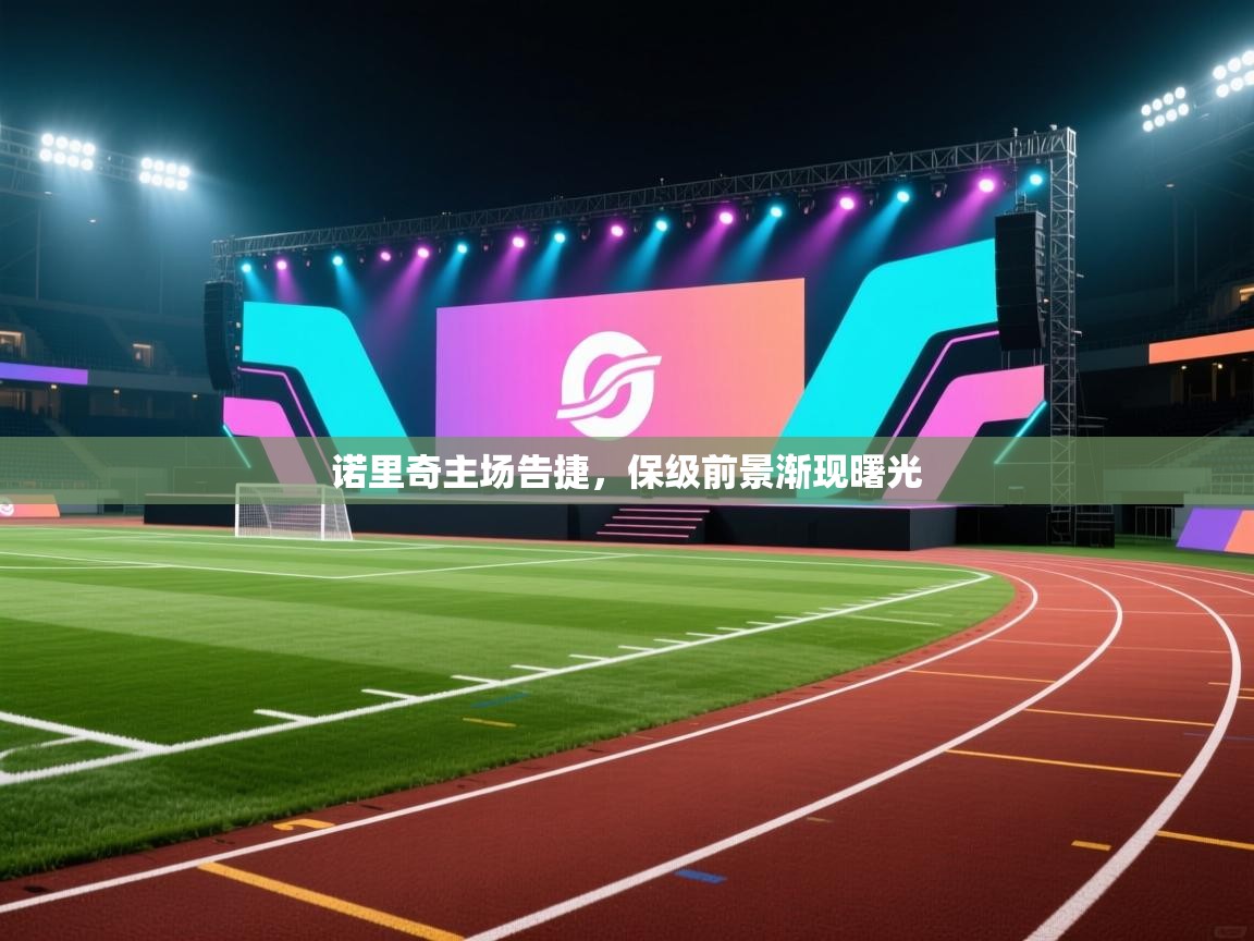 诺里奇主场告捷，保级前景渐现曙光  第1张