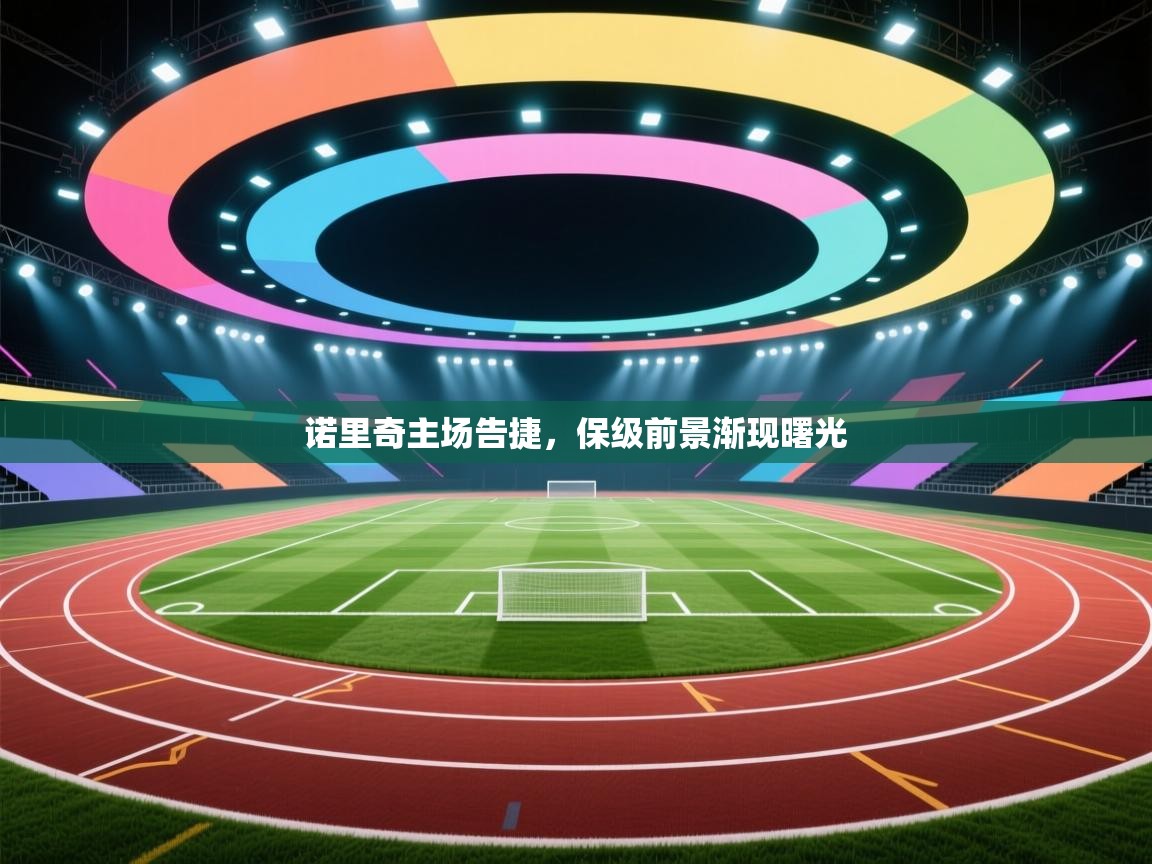 诺里奇主场告捷，保级前景渐现曙光  第2张