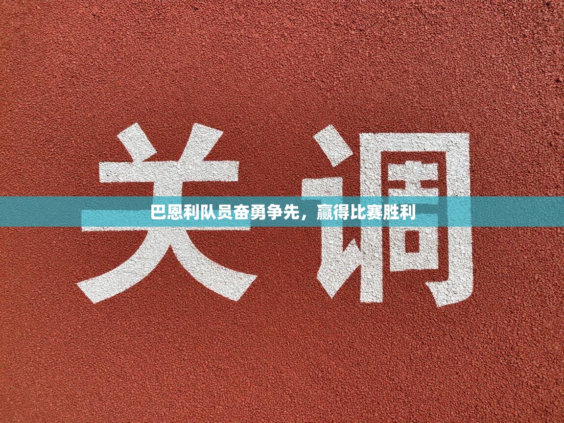 巴恩利队员奋勇争先，赢得比赛胜利  第1张
