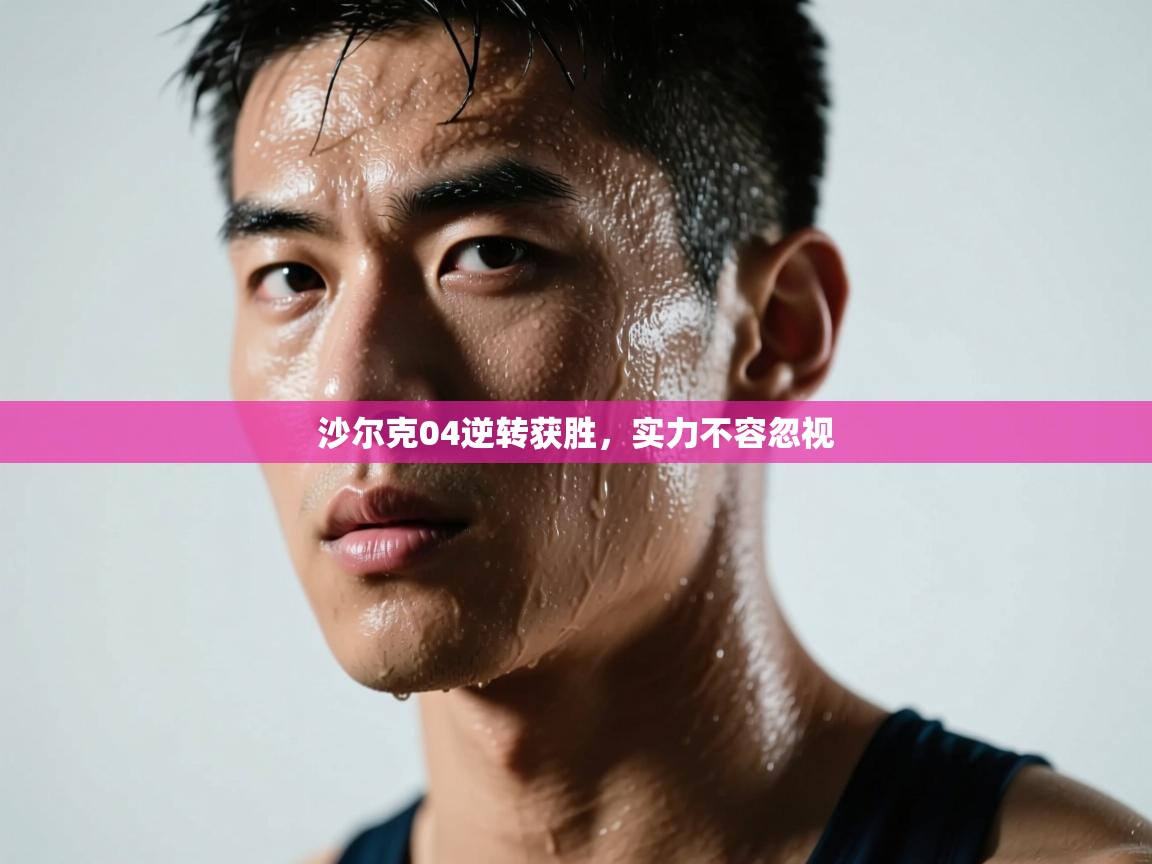 沙尔克04逆转获胜，实力不容忽视  第2张