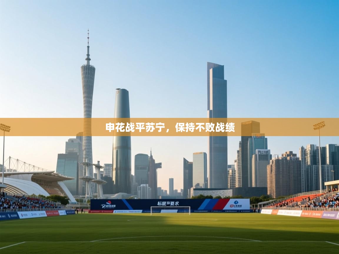 申花战平苏宁，保持不败战绩  第2张