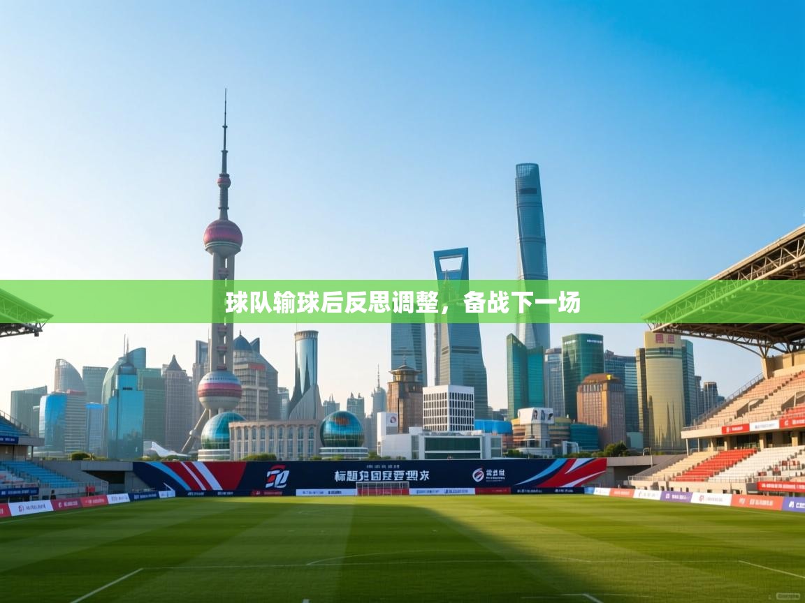 球队输球后反思调整，备战下一场  第1张
