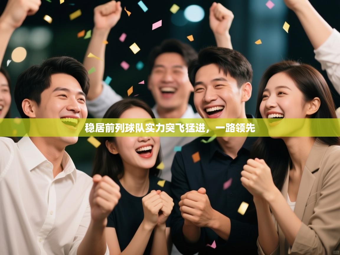 稳居前列球队实力突飞猛进，一路领先  第1张