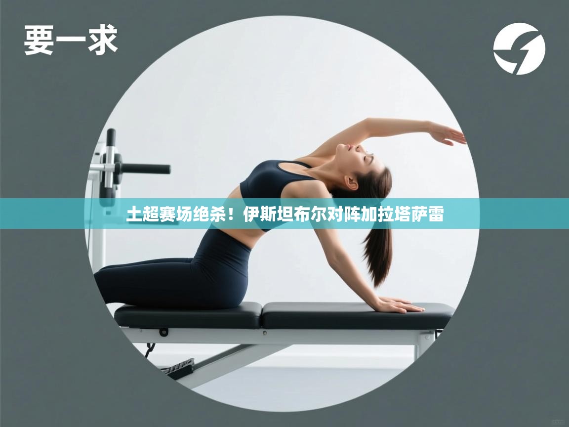 土超赛场绝杀！伊斯坦布尔对阵加拉塔萨雷  第1张