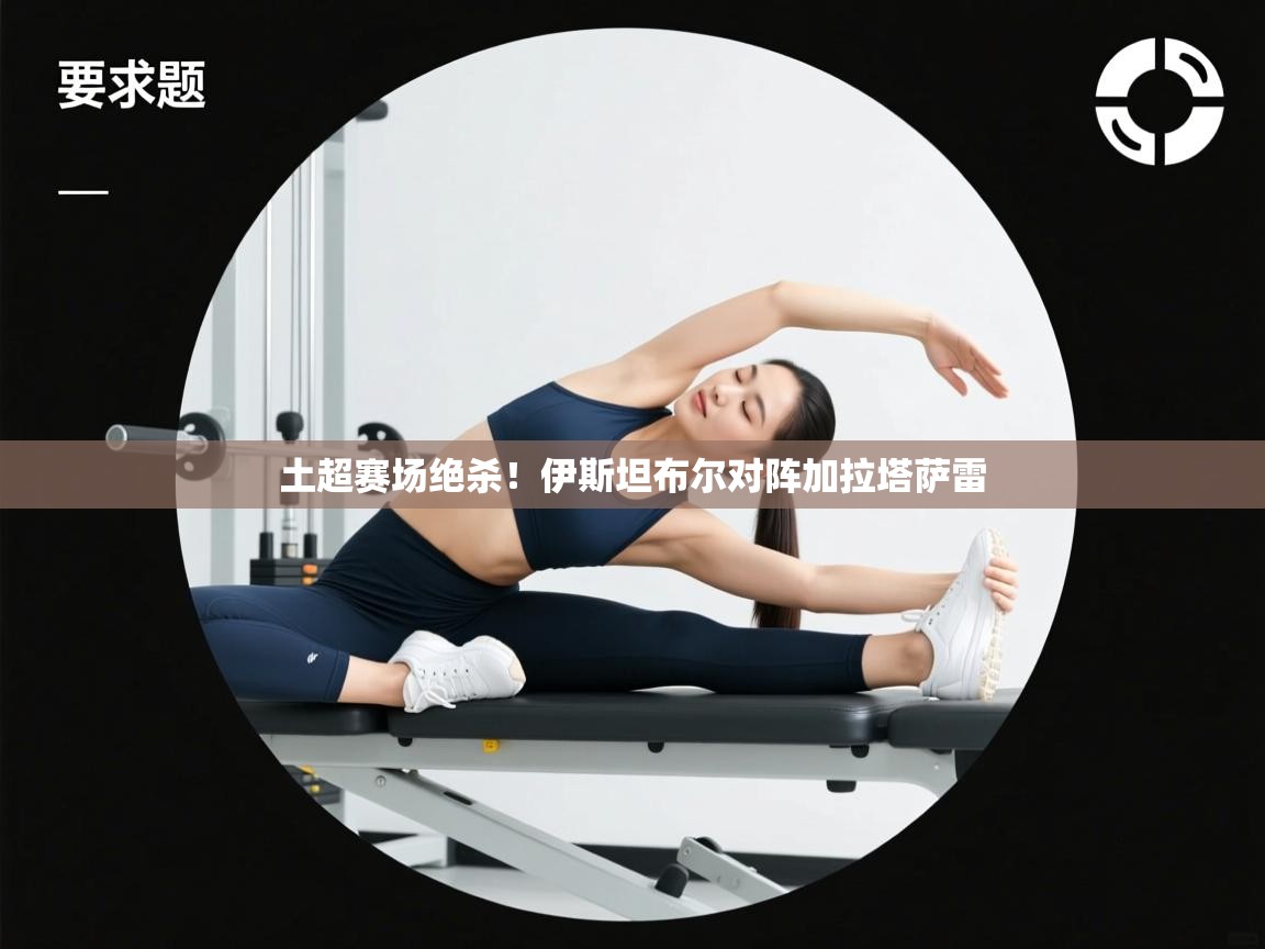 土超赛场绝杀！伊斯坦布尔对阵加拉塔萨雷  第2张