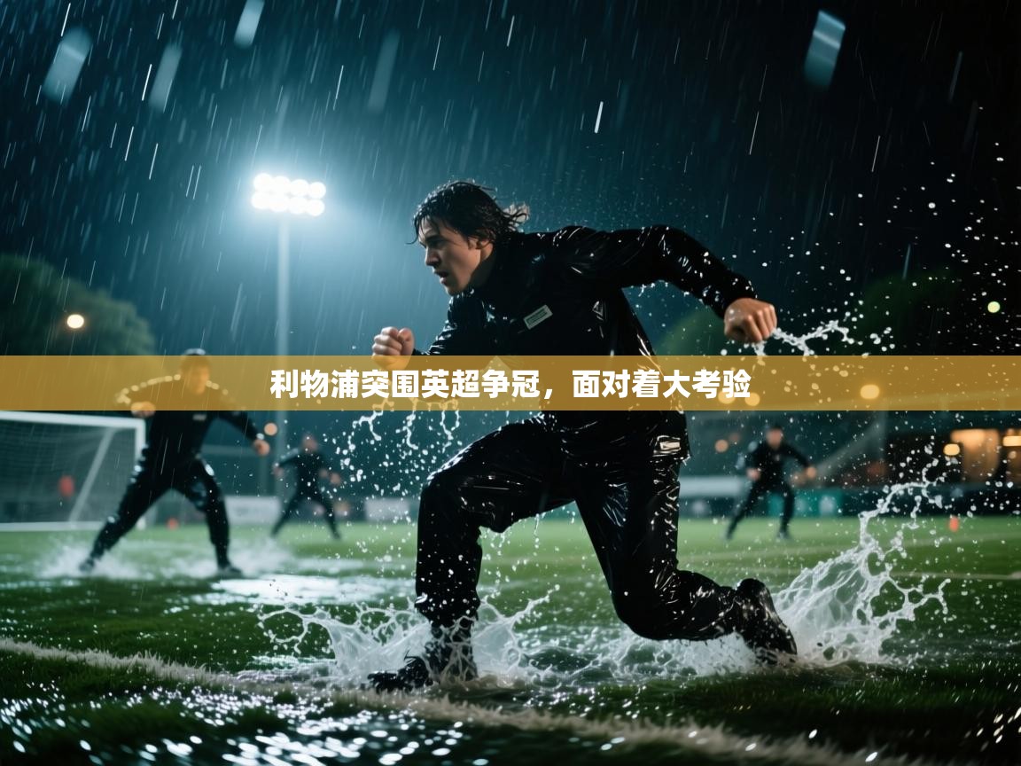 利物浦突围英超争冠，面对着大考验  第1张