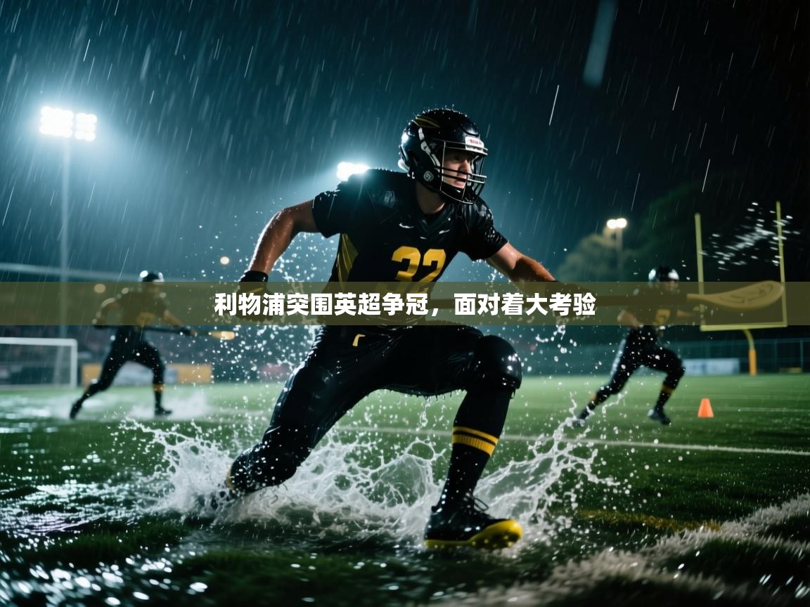 利物浦突围英超争冠，面对着大考验  第2张