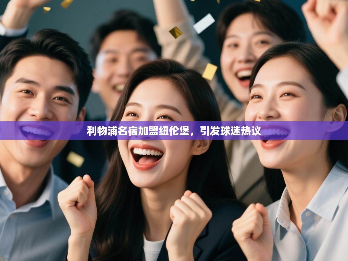 利物浦名宿加盟纽伦堡,引发球迷热议 第1张