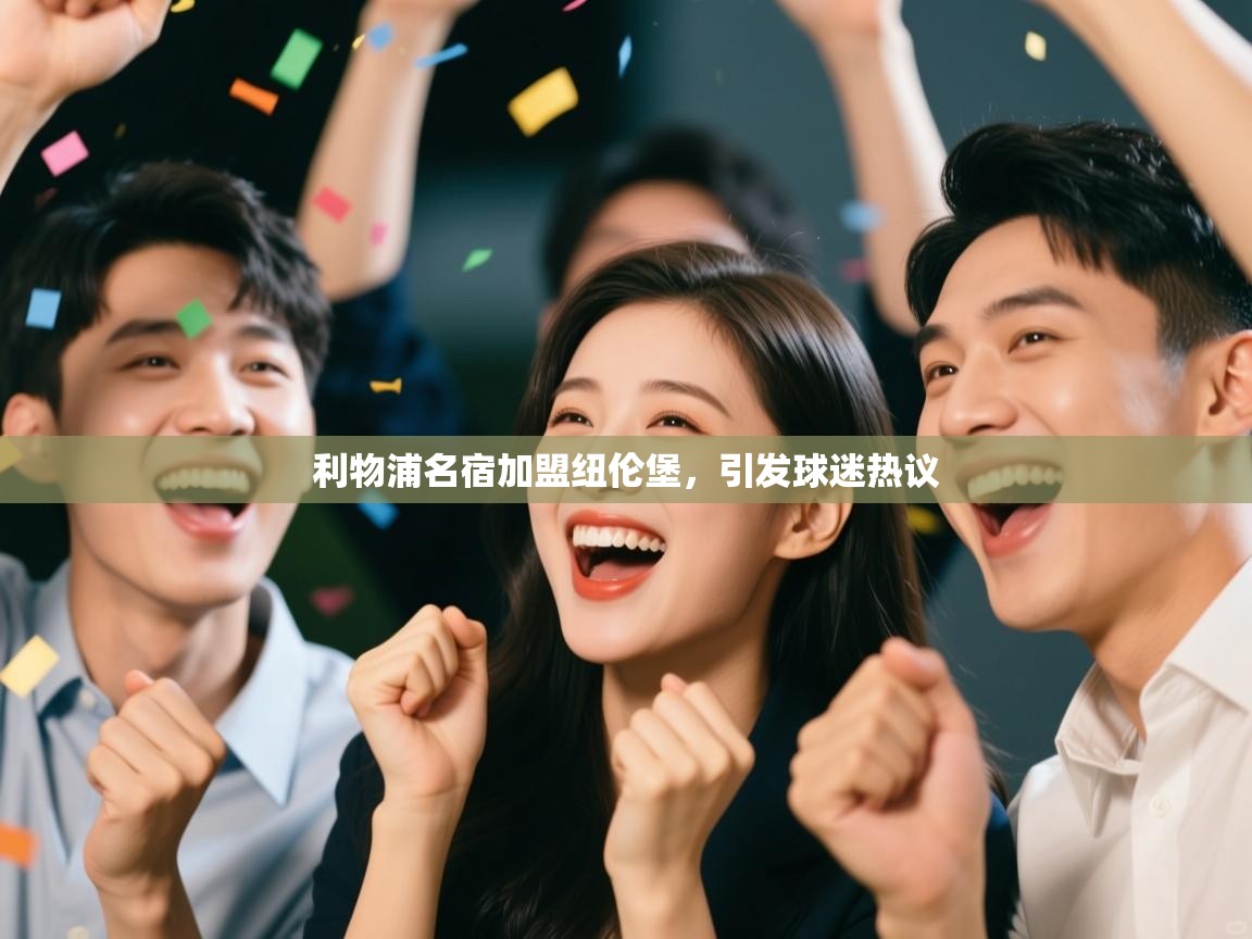 利物浦名宿加盟纽伦堡,引发球迷热议 第2张