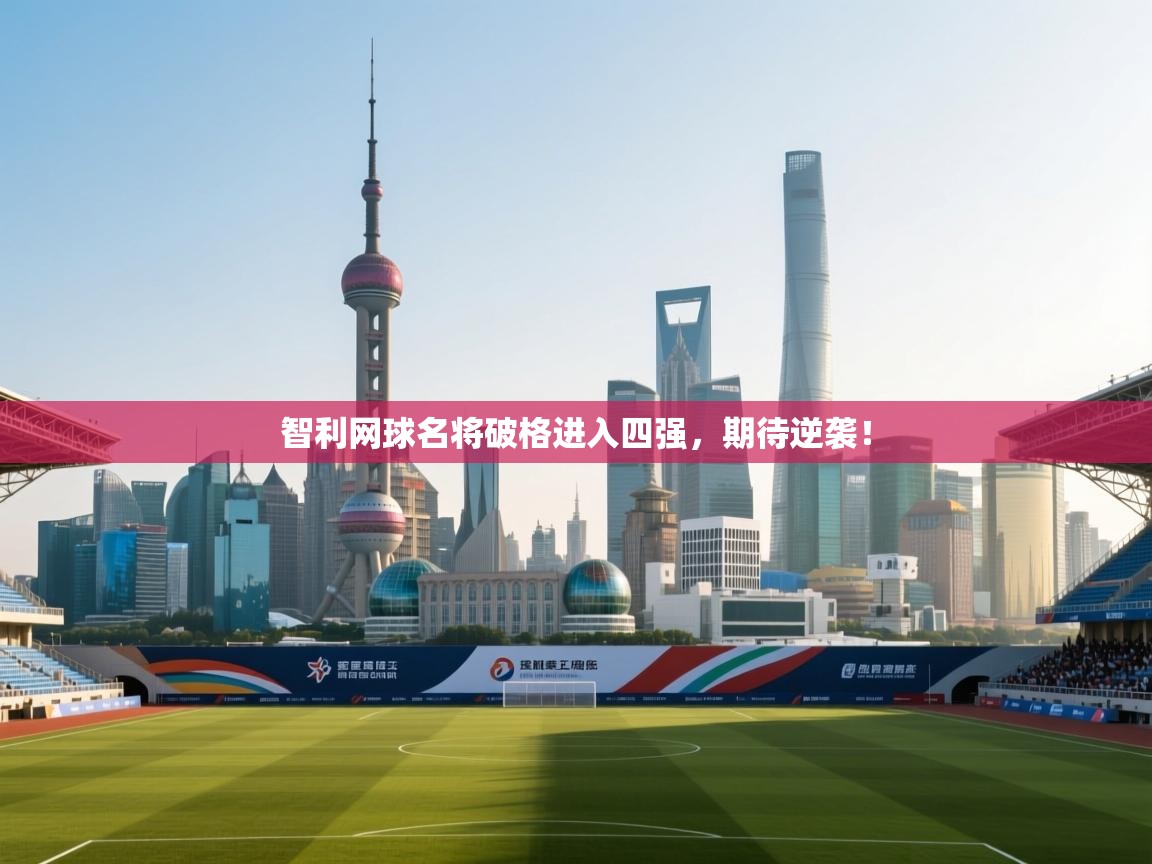 智利网球名将破格进入四强,期待逆袭! 第1张