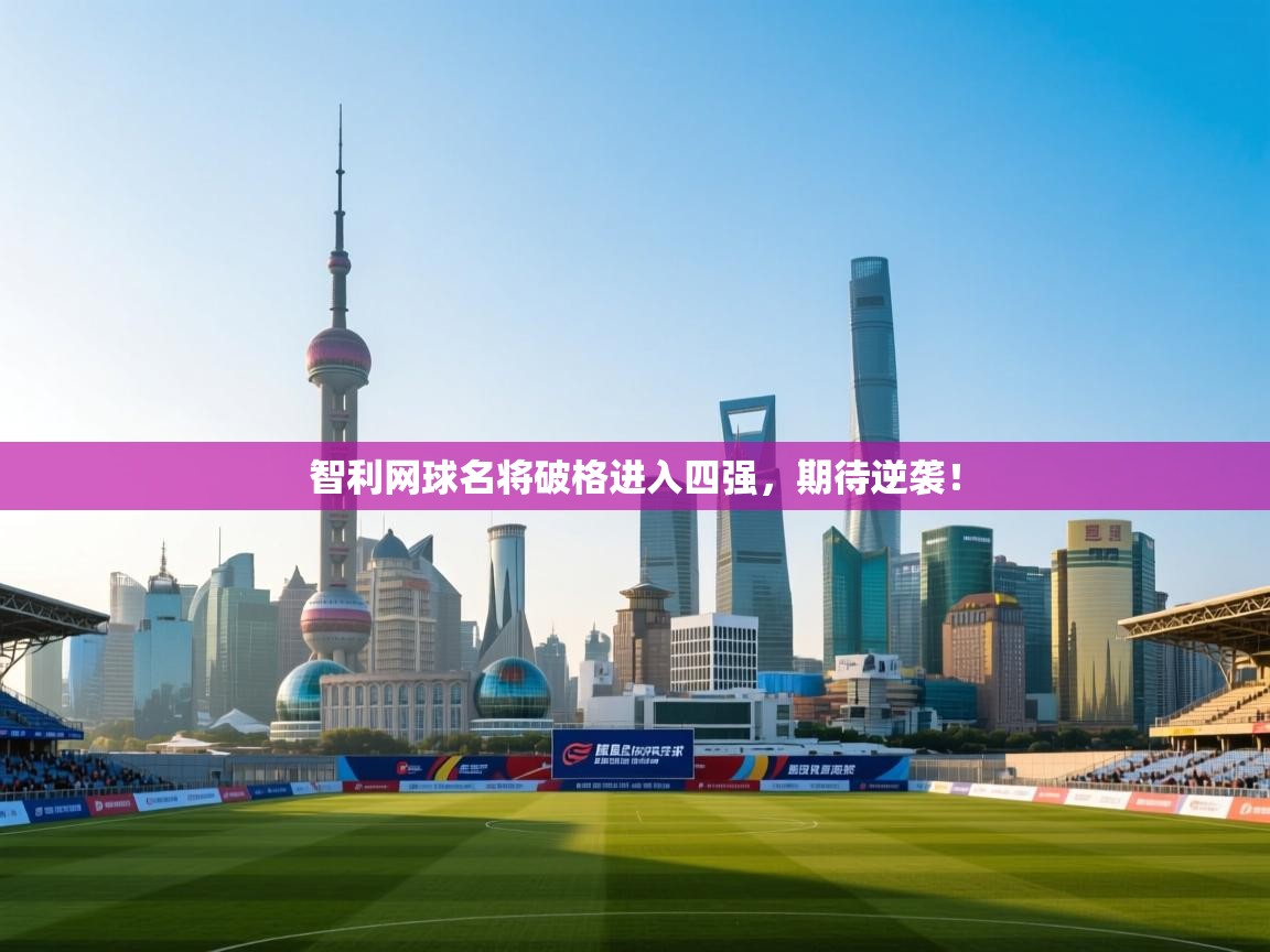 智利网球名将破格进入四强,期待逆袭! 第2张