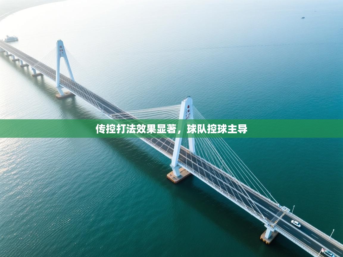 传控打法效果显著,球队控球主导 第2张