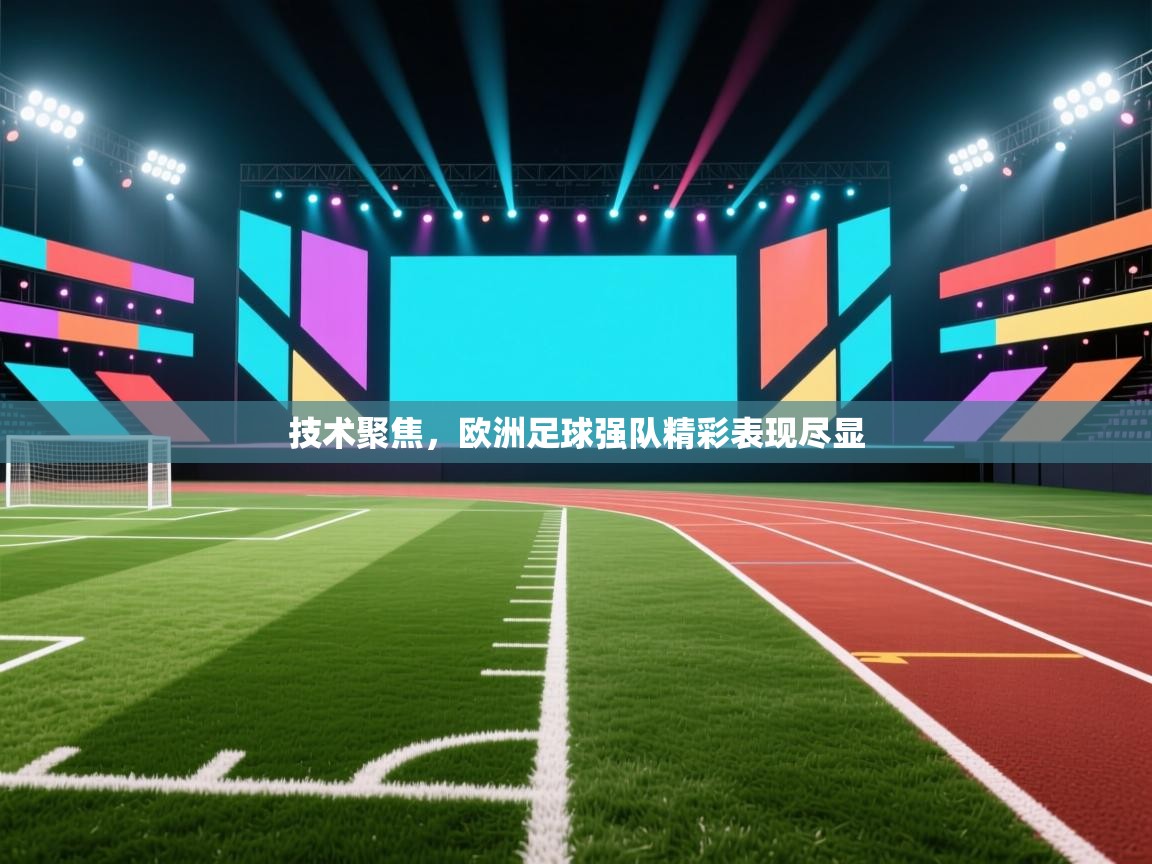 技术聚焦,欧洲足球强队精彩表现尽显 第2张