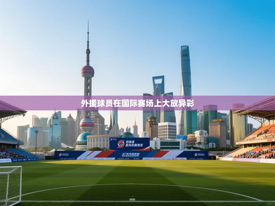 外援球员在国际赛场上大放异彩  第1张