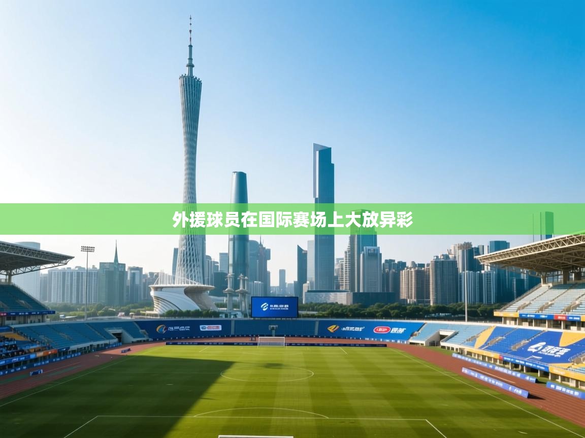 外援球员在国际赛场上大放异彩  第2张