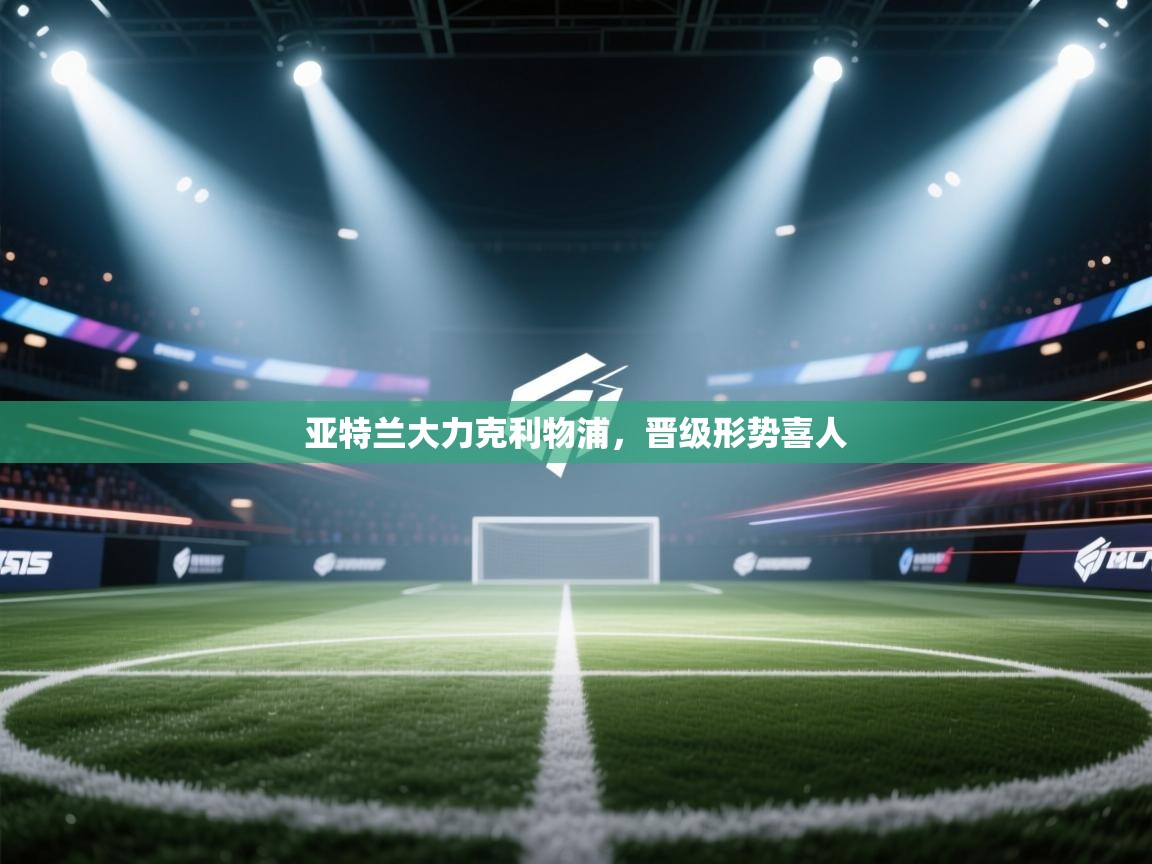 亚特兰大力克利物浦，晋级形势喜人  第2张