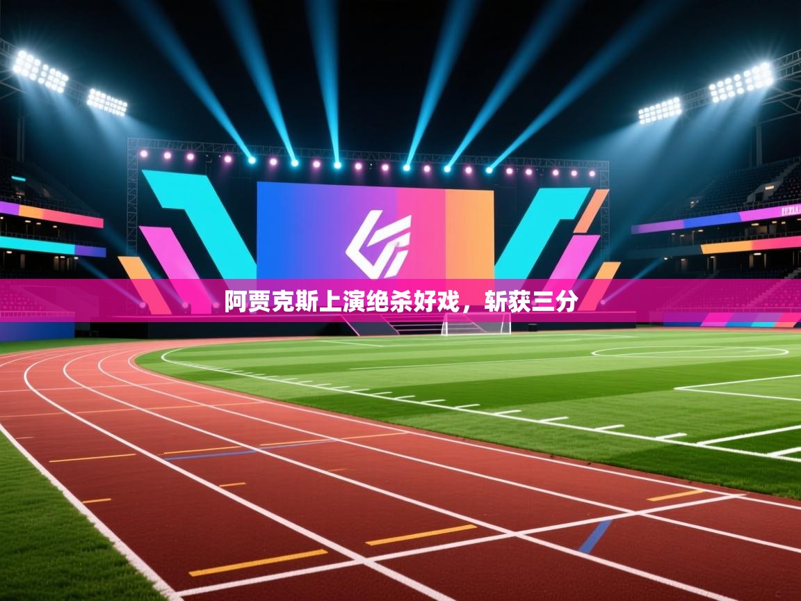 阿贾克斯上演绝杀好戏，斩获三分  第1张