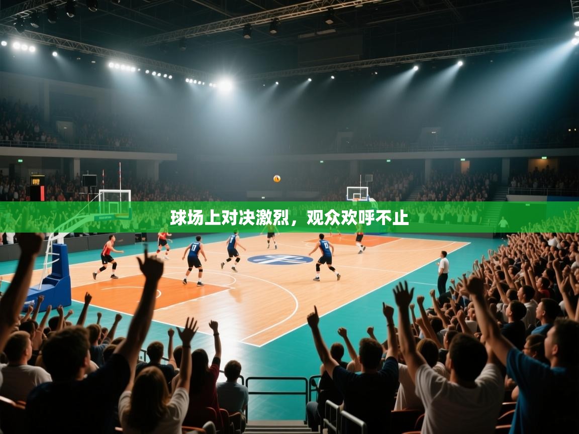 球场上对决激烈，观众欢呼不止  第2张