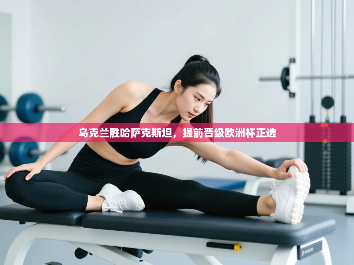 乌克兰胜哈萨克斯坦，提前晋级欧洲杯正选  第2张
