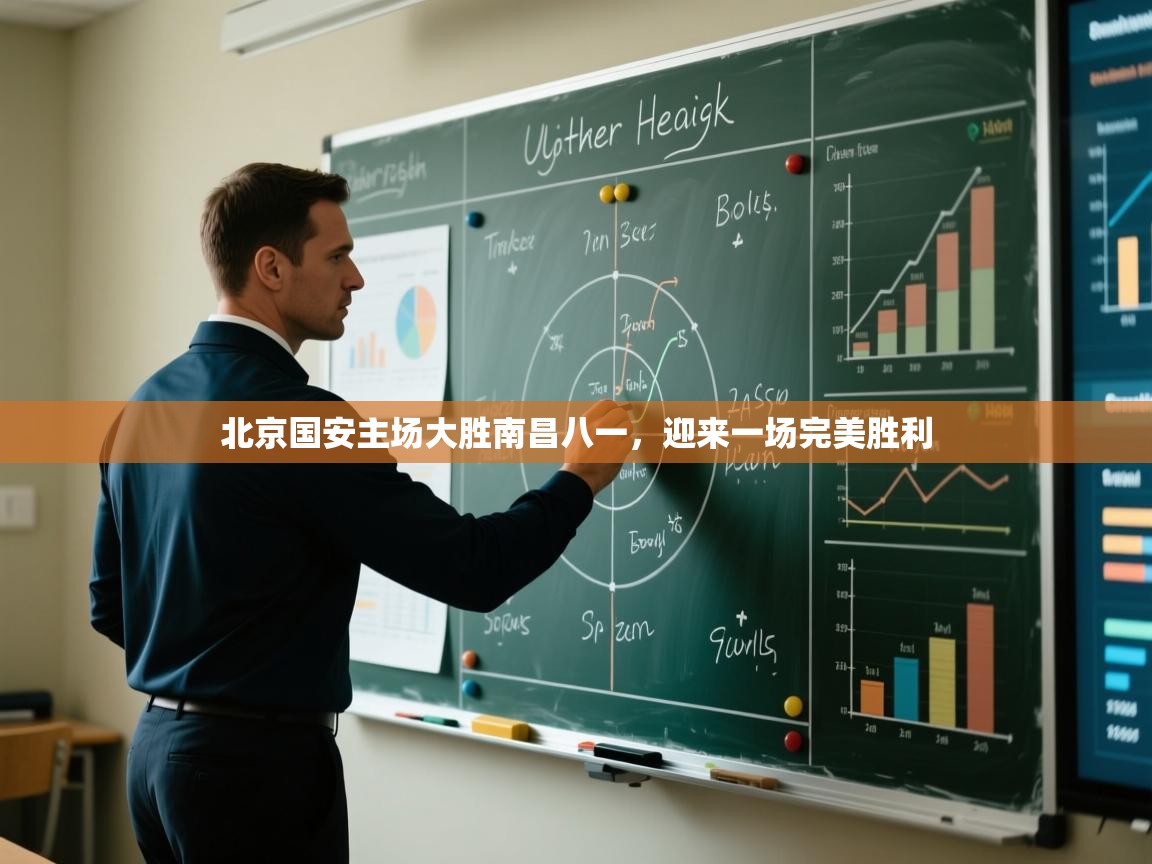 北京国安主场大胜南昌八一，迎来一场完美胜利  第2张