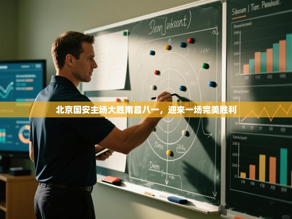 北京国安主场大胜南昌八一，迎来一场完美胜利  第1张