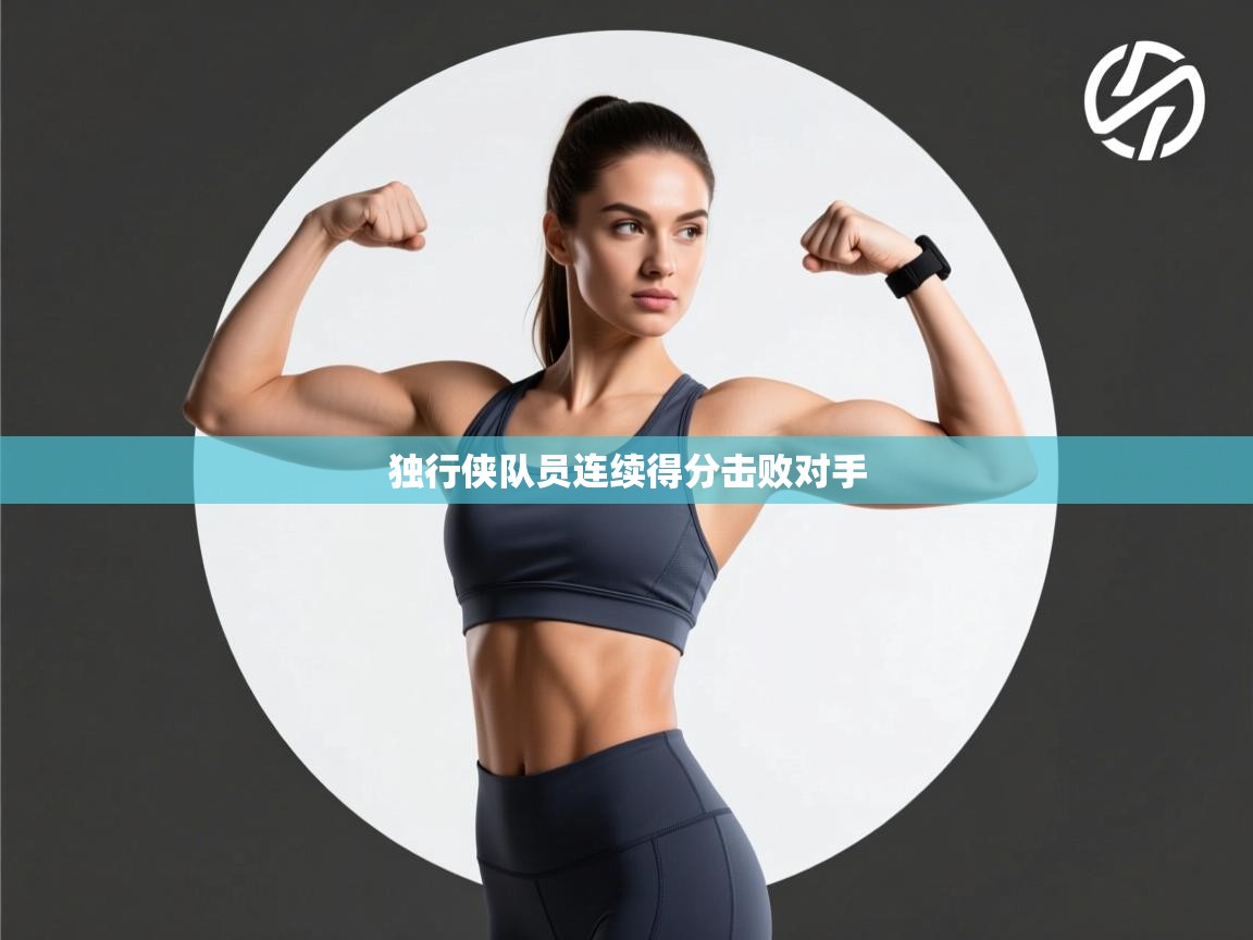 独行侠队员连续得分击败对手  第1张