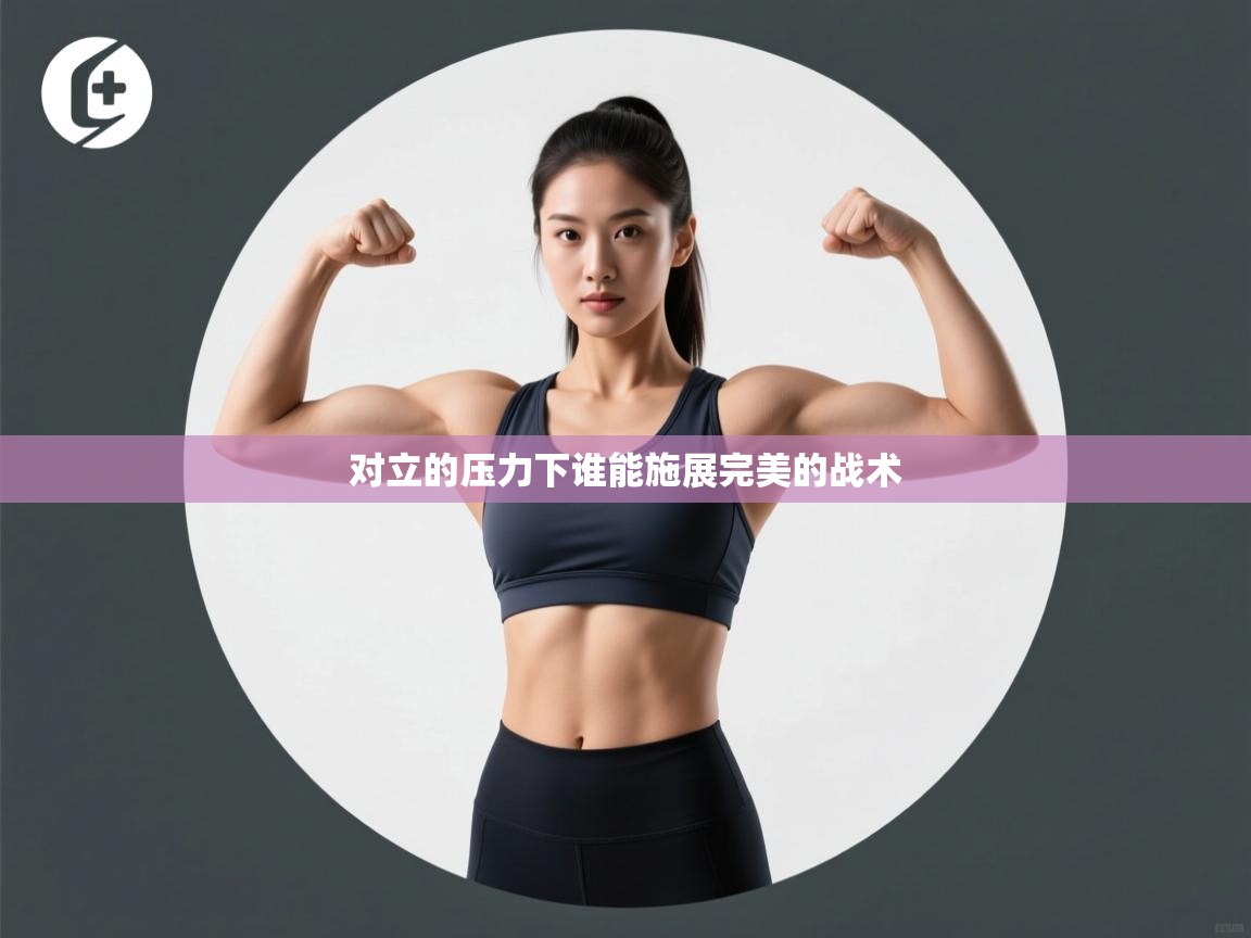 对立的压力下谁能施展完美的战术  第1张