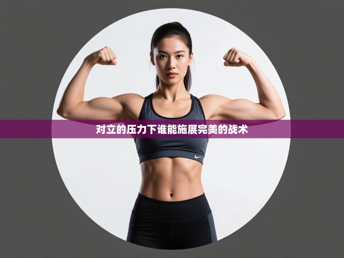 对立的压力下谁能施展完美的战术  第2张