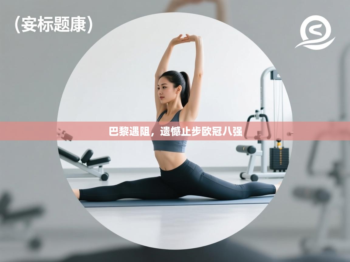 巴黎遇阻，遗憾止步欧冠八强  第1张