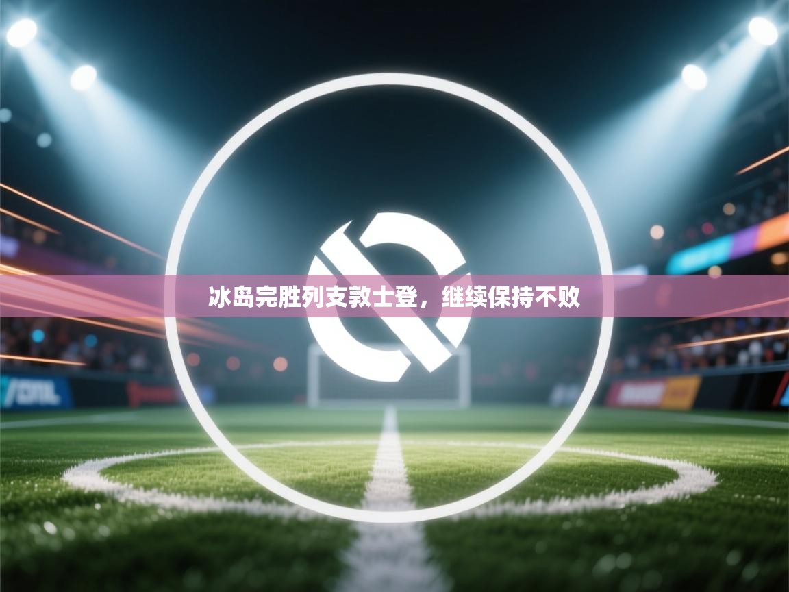 冰岛完胜列支敦士登，继续保持不败  第2张