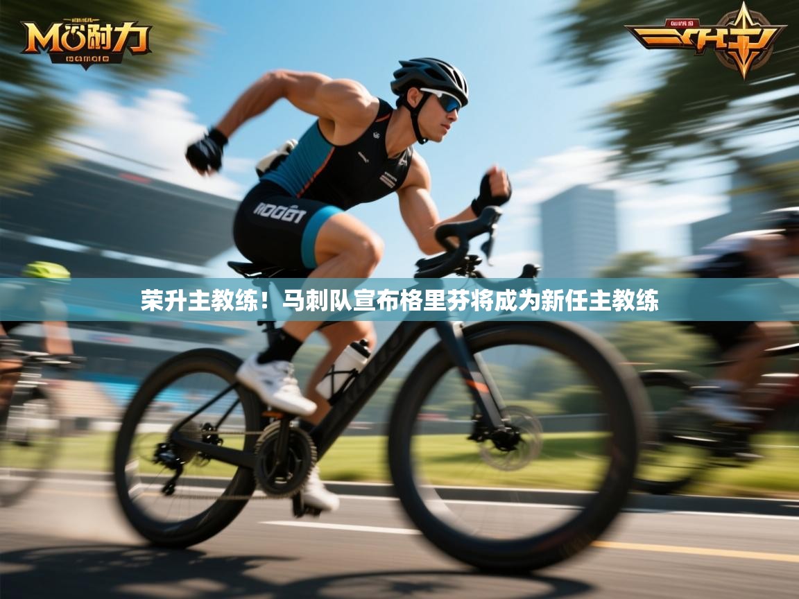 荣升主教练!马刺队宣布格里芬将成为新任主教练 第1张