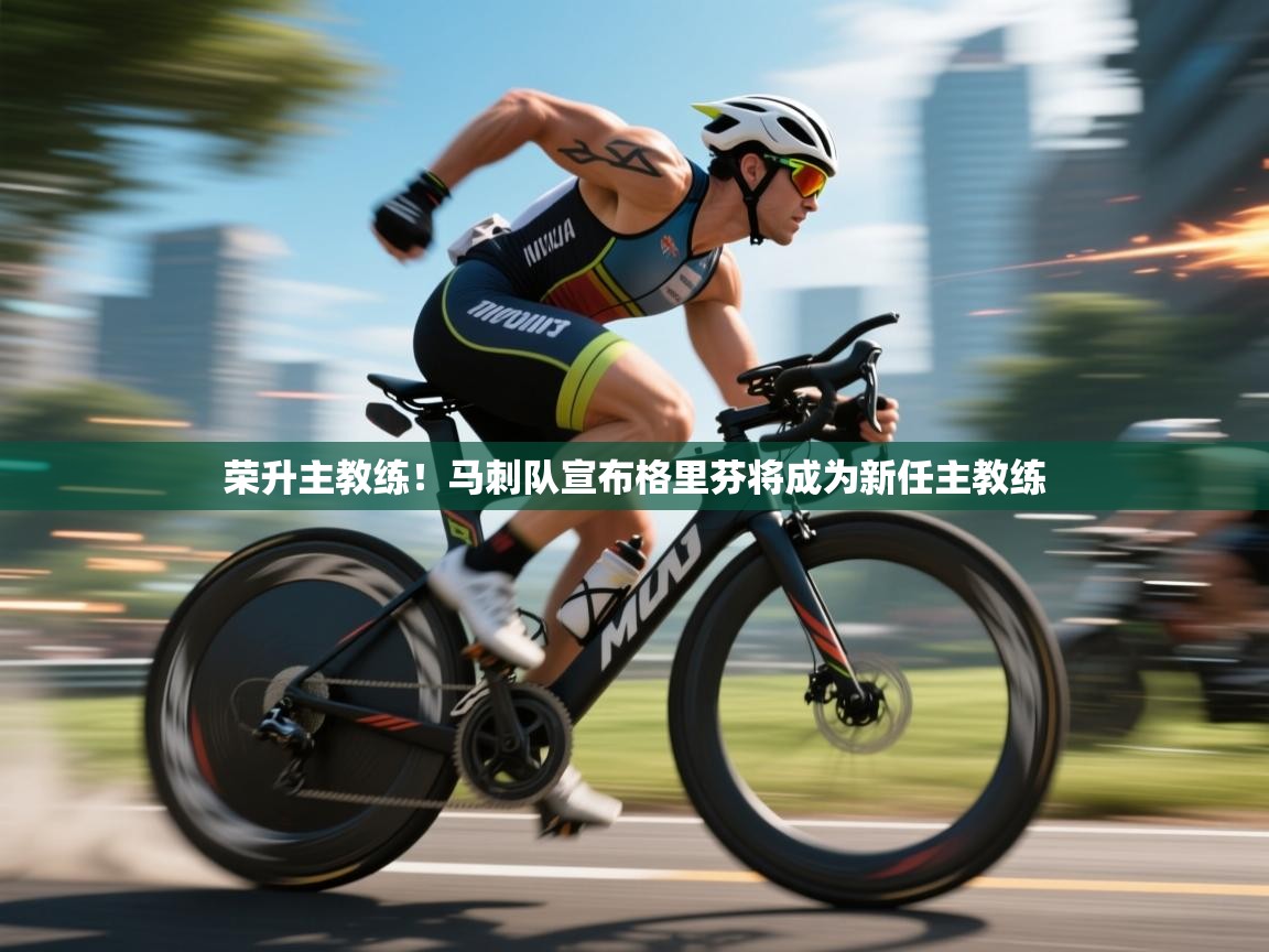 荣升主教练!马刺队宣布格里芬将成为新任主教练 第2张