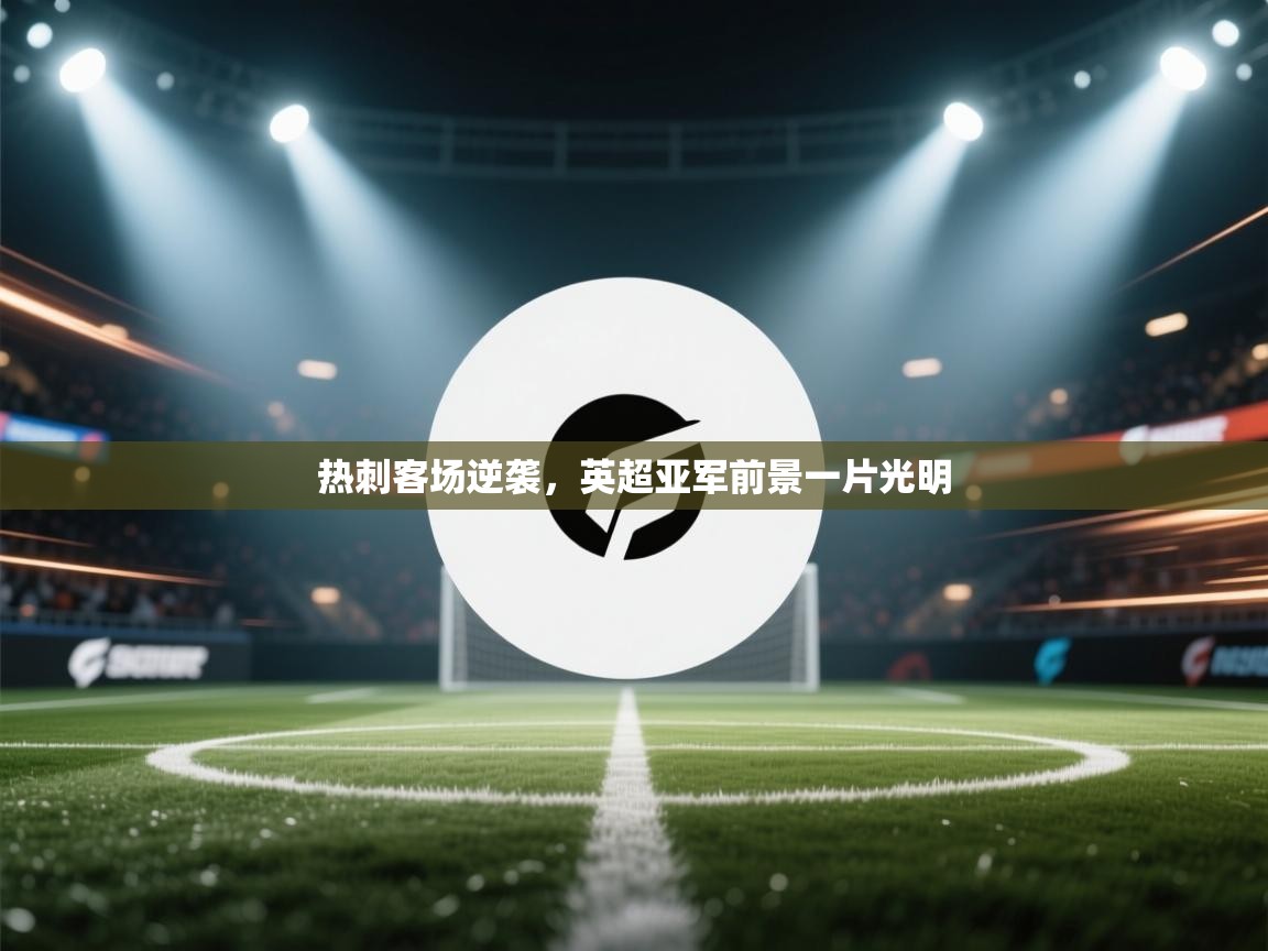 热刺客场逆袭，英超亚军前景一片光明  第1张