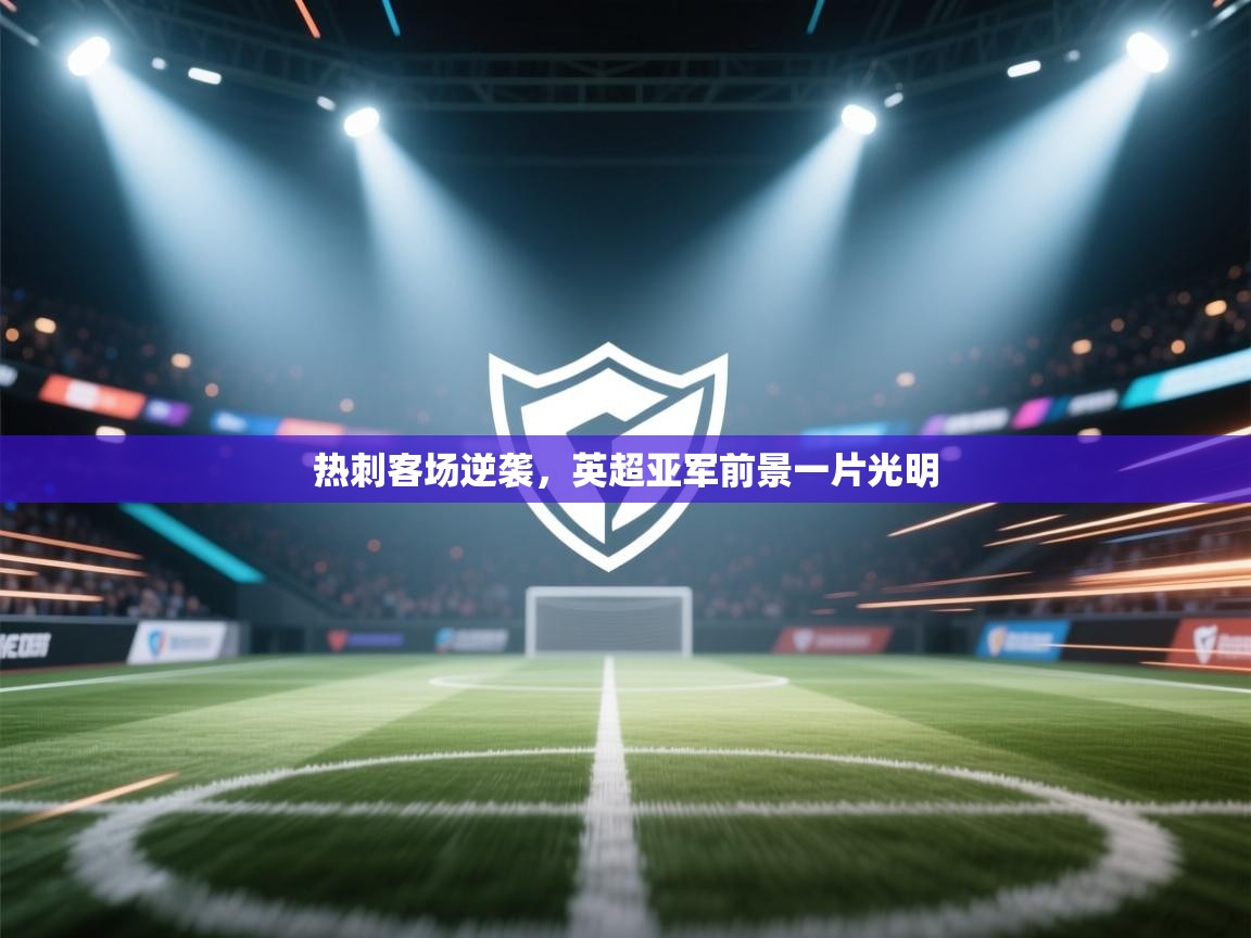 热刺客场逆袭，英超亚军前景一片光明  第2张