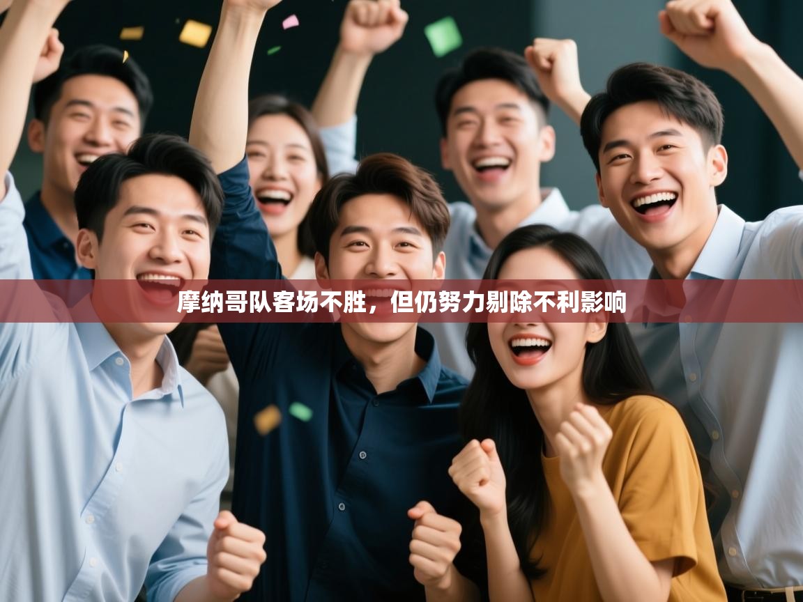 摩纳哥队客场不胜,但仍努力剔除不利影响 第2张