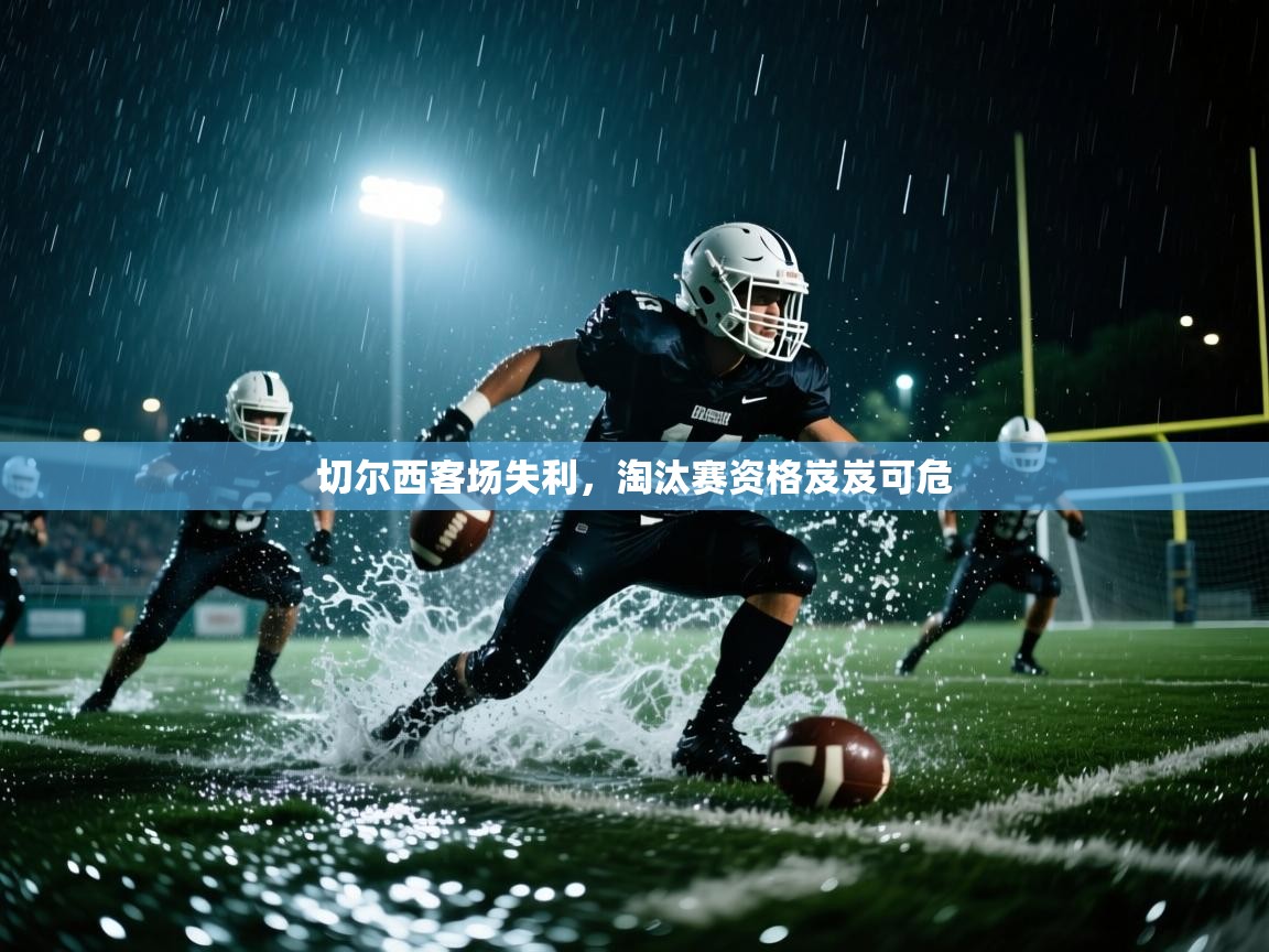 切尔西客场失利,淘汰赛资格岌岌可危 第2张