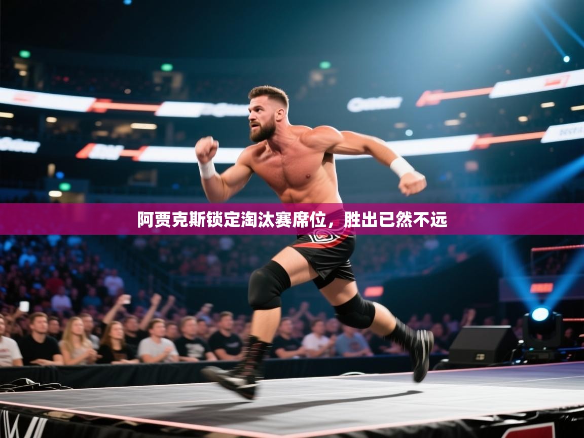 阿贾克斯锁定淘汰赛席位，胜出已然不远  第2张