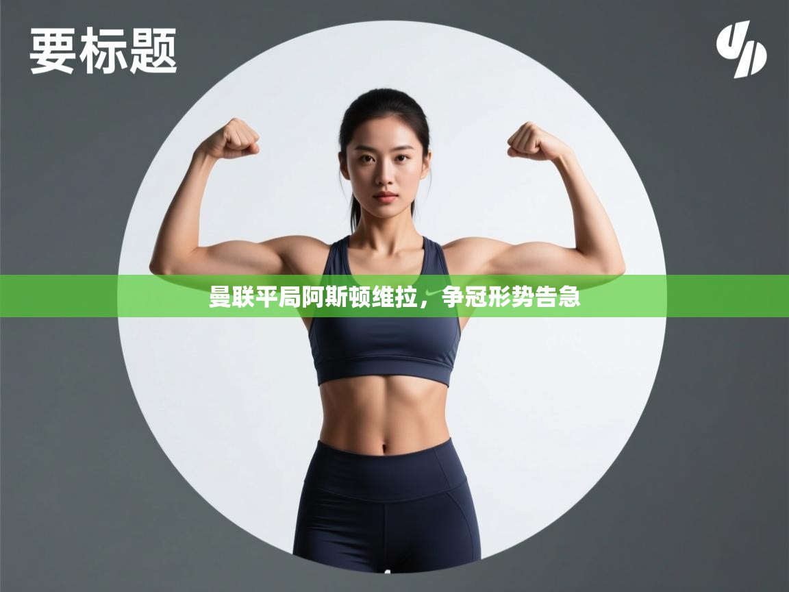 曼联平局阿斯顿维拉,争冠形势告急 第1张