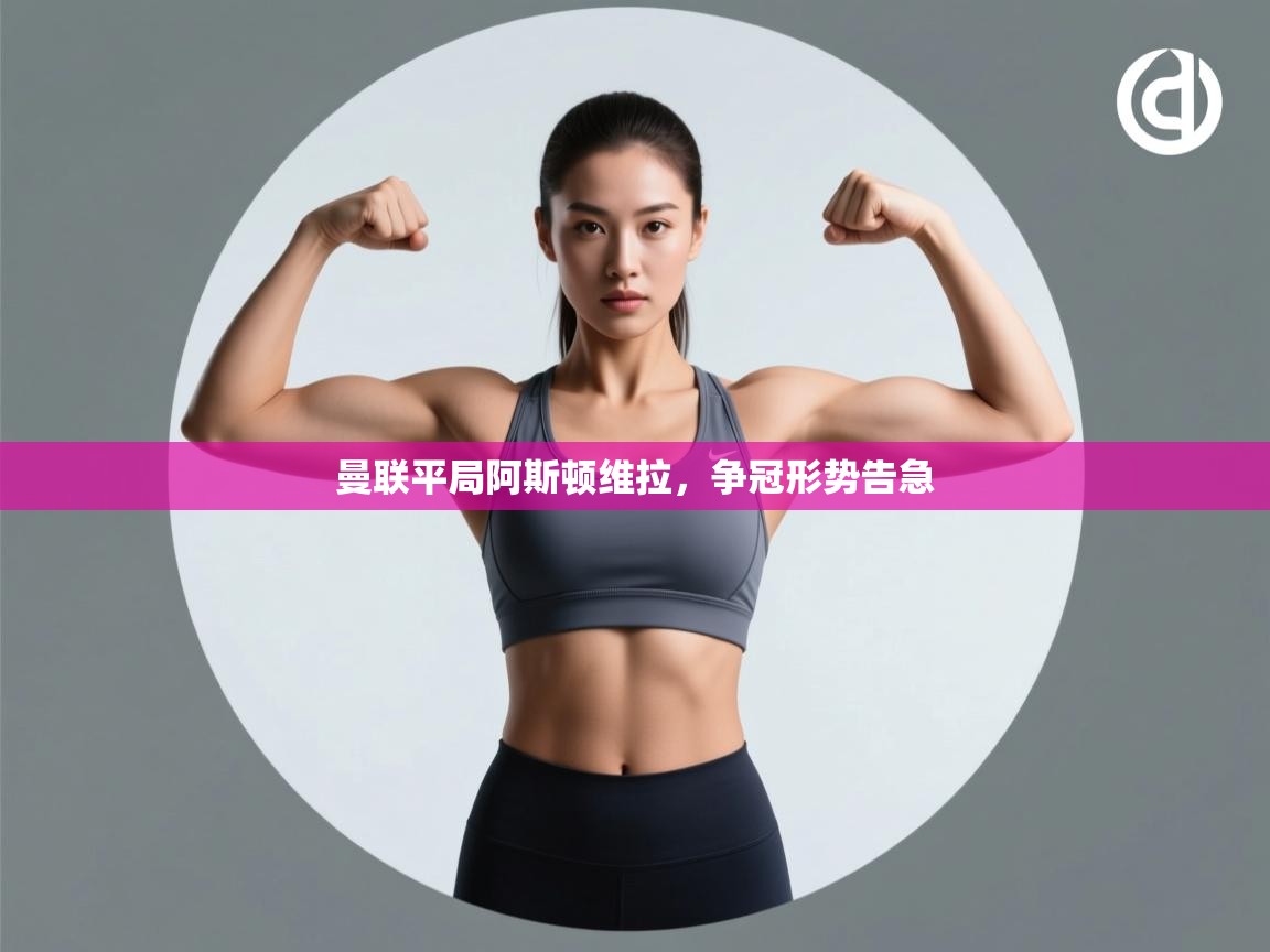 曼联平局阿斯顿维拉,争冠形势告急 第2张