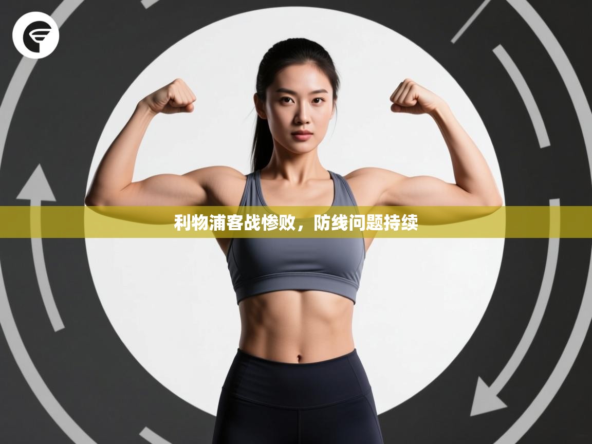 利物浦客战惨败，防线问题持续  第2张