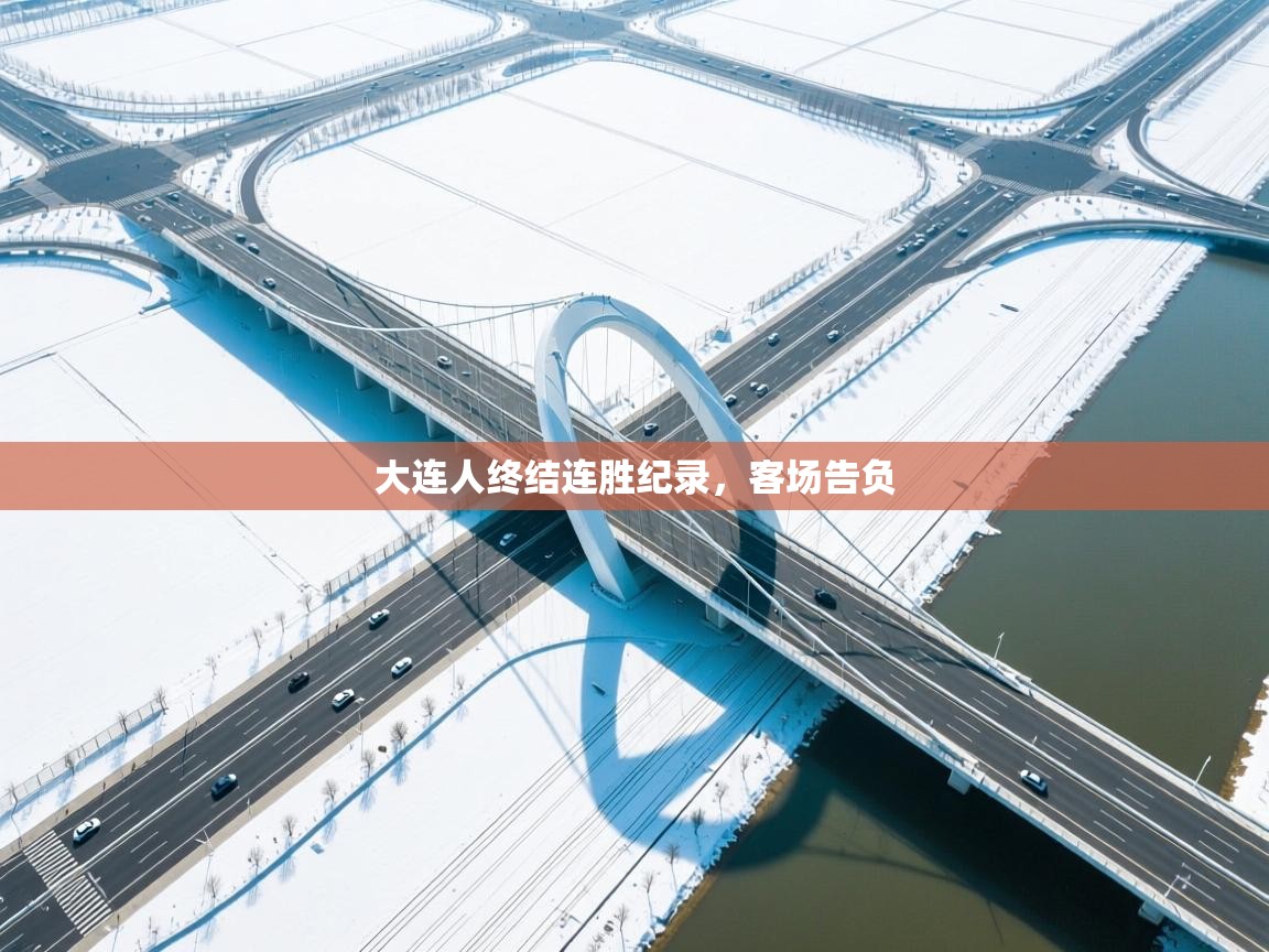 大连人终结连胜纪录,客场告负 第1张