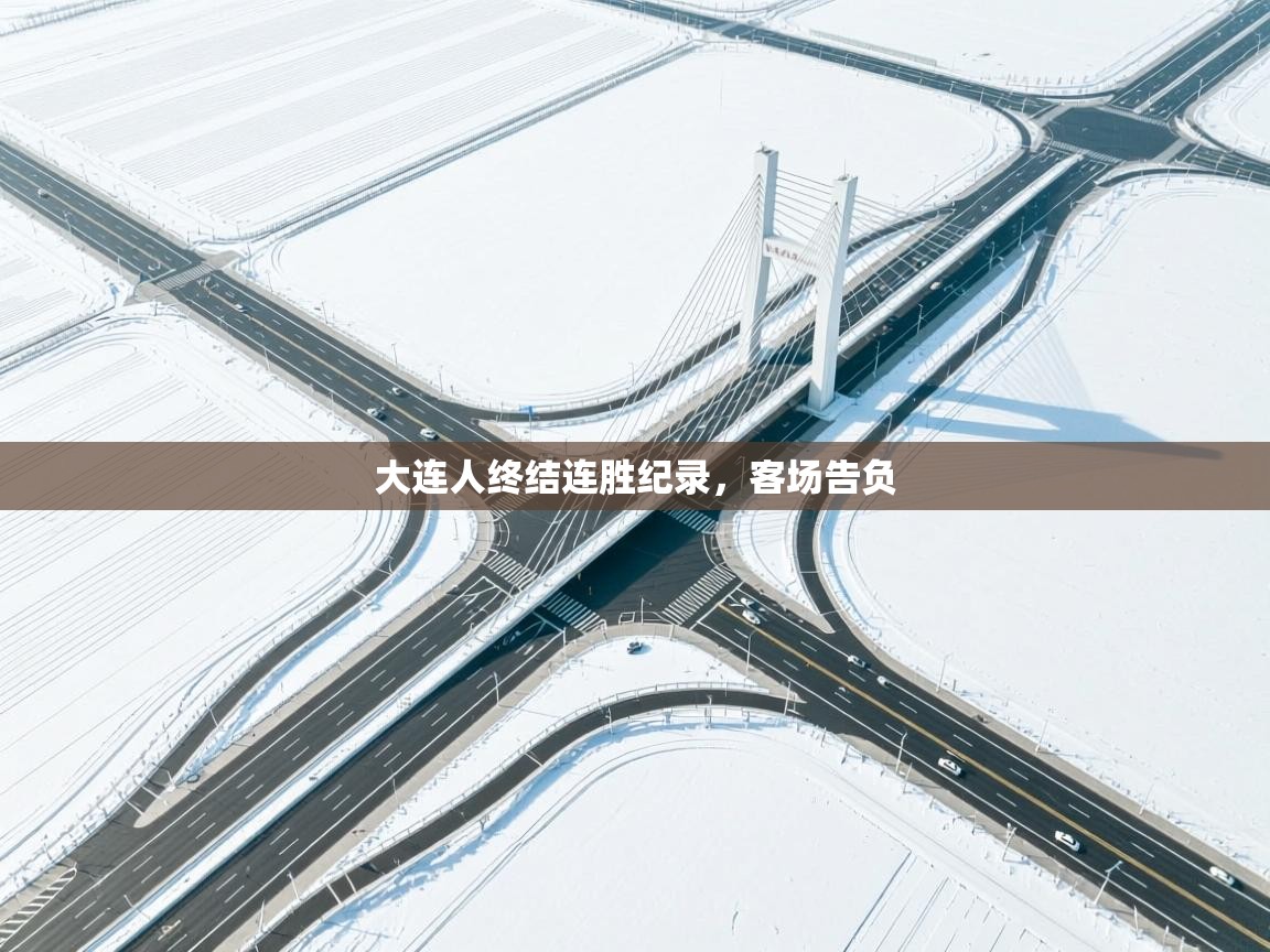 大连人终结连胜纪录,客场告负 第2张