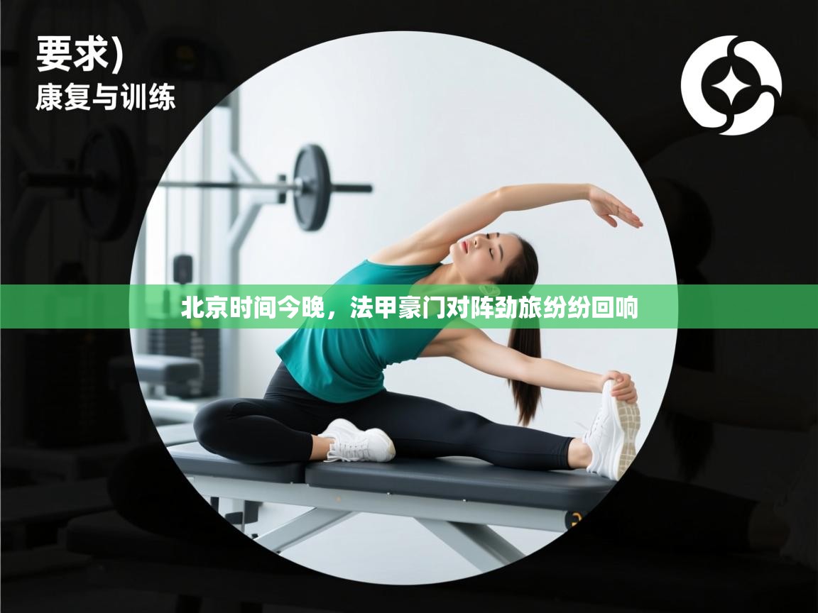 北京时间今晚,法甲豪门对阵劲旅纷纷回响 第2张