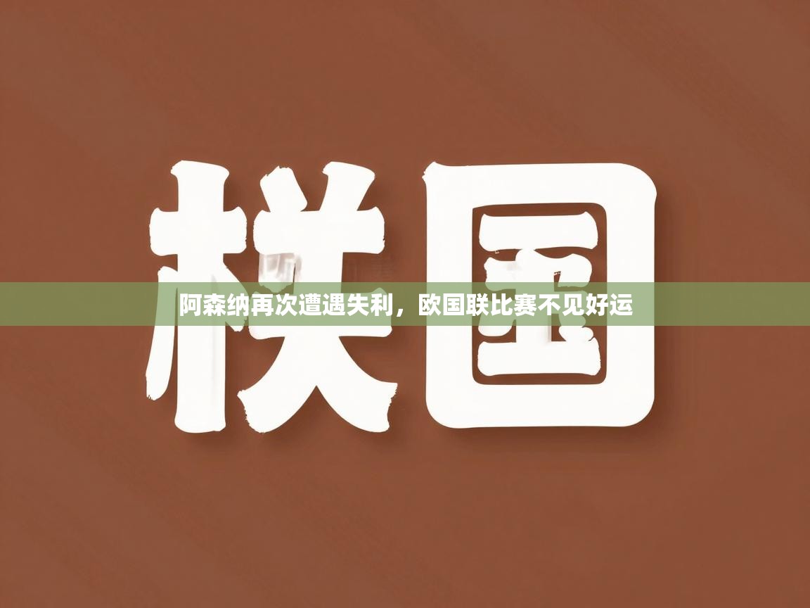 阿森纳再次遭遇失利，欧国联比赛不见好运  第2张