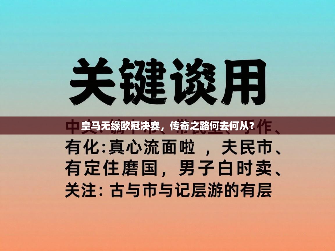 皇马无缘欧冠决赛，传奇之路何去何从？  第2张