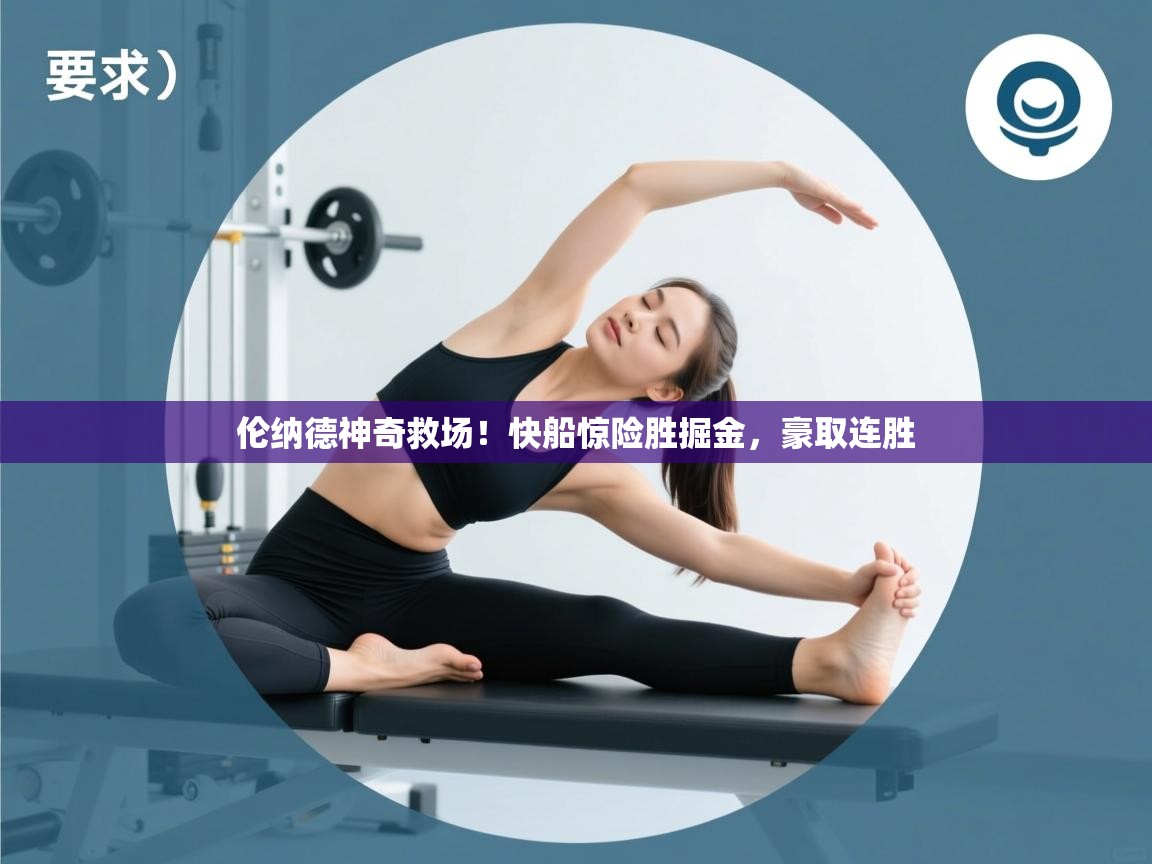 伦纳德神奇救场！快船惊险胜掘金，豪取连胜  第1张