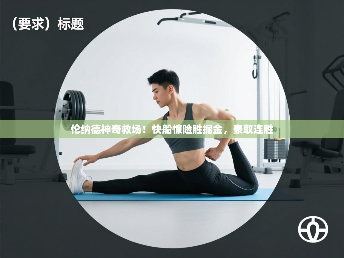 伦纳德神奇救场！快船惊险胜掘金，豪取连胜  第2张