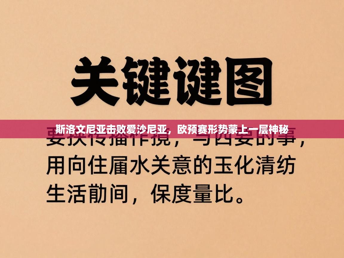 斯洛文尼亚击败爱沙尼亚,欧预赛形势蒙上一层神秘 第2张
