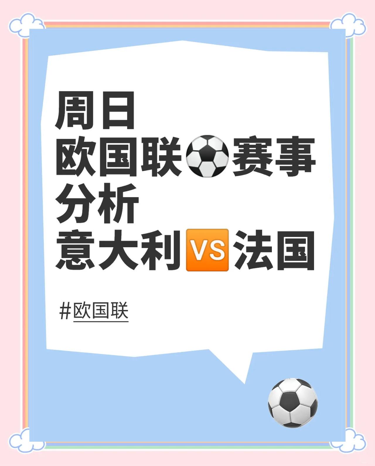 包含欧国联热门赛事，豪强相争决胜负的词条