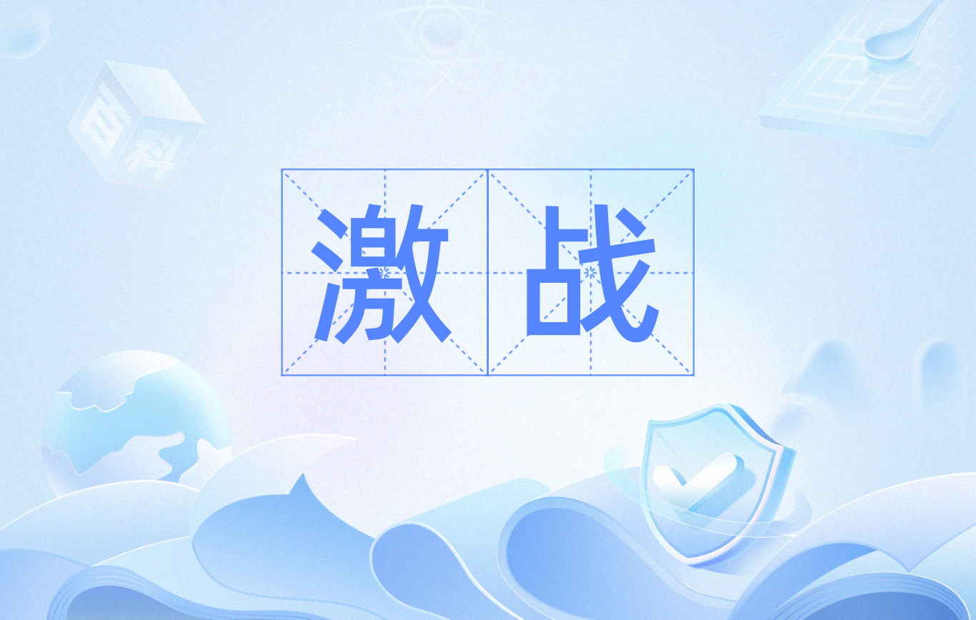 精彩对抗即将开启，双方态势坚定的简单介绍